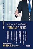 スクールリーダーの“刺さる”言葉 教職員,子どもの心を動かす55のフレーズ
