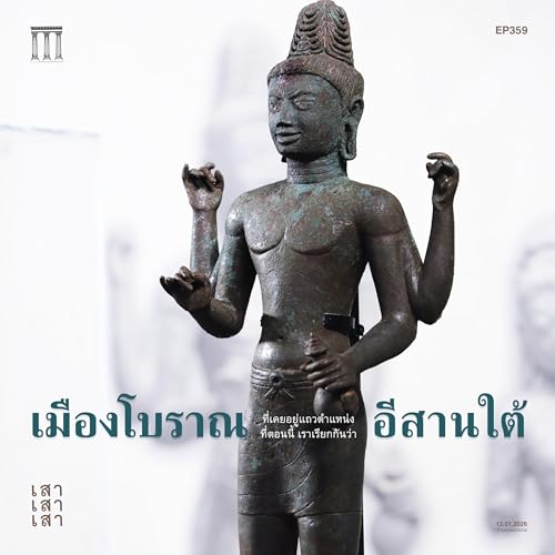 เสาเสาเสา 359 : เมืองโบราณอีสานใต้
