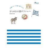 太陽とエーゲ海に惹かれて きらめきの国ギリシャへ 旅のヒントBOOK