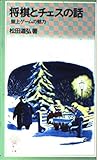 将棋とチェスの話 (岩波ジュニア新書)