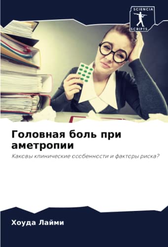 Головная боль при аметропии: Каковы клинические особенности и факторы риска? (Russian Edition)