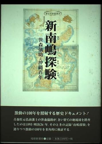 新南嶋探験 笹森儀助と沖縄百年