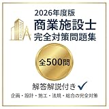 【商業施設士】試験対策問題集500問 解答解説付き 学習教材
