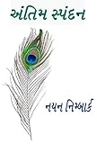  Antim Spandan (1) (English Edition)