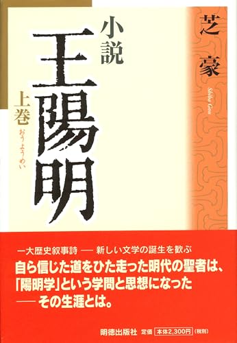 王陽明 : 小説. 上巻の表紙