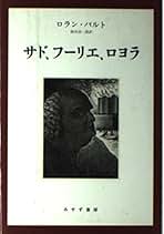 Amazon.co.jp: ロラン・バルト: 本