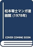 松本零士マンガ漫画館 (1978年)