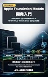 Apple Foundation Models開発入門 2026: Swift API・App Intents・Siri AI・オンデバイスAI・Private Cloud Compute対応