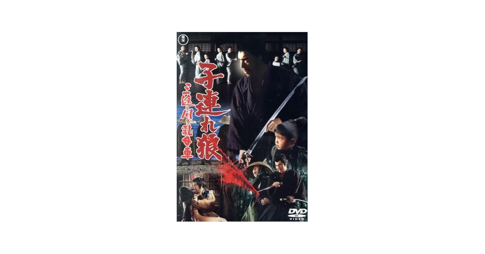 Amazon.co.jp: 子連れ狼 三途の川の乳母車／若山富三郎富川晶宏