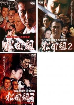 Amazon.co.jp: 実録 関東やくざ抗争史 松田組 全3枚 vol 1、2、3