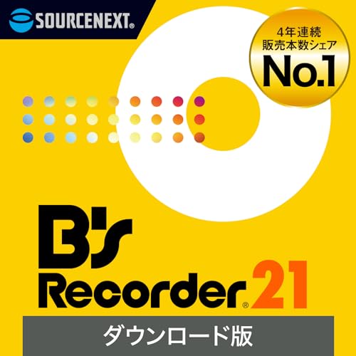 ソースネクスト | B's Recorder 21 (最新版) | ディスク作成ソフト | Windows対応|ダウンロード版