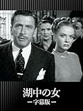 湖中の女(字幕版)