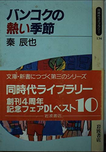 バンコクの熱い季節 (同時代ライブラリー 134)の詳細を見る