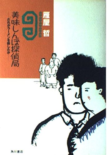 美味しんぼ探偵局 だれがラーメンを殺したか