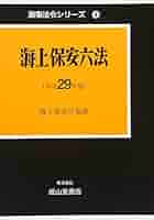 海上保安六法 平成29年版 海上保安六法〈平成29年版〉 (海事法令シリーズ