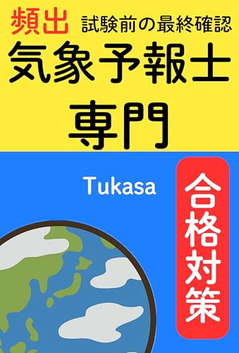 気象予報士専門合格対策: 頻出|試験前の最終確認