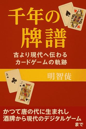 Sennen no Haifu: From Ancient Times to the Modern Journey of Card Games (Japanese Edition) - Meichito
