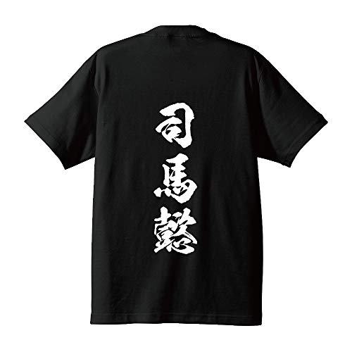 司馬懿 (しばい) オリジナル Tシャツ 書道家が書く プリント Tシャツ 【 三国志 】 五.黒T x 白縦文字(背面) サイズ:XXL 司馬懿 (しばい) オリジナル Tシャツ 書道家が書く プリント Tシャツ 【 三国志 】 五.黒T x 白縦文字(背面) サイズ:XXL