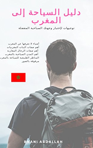 ‫دليل السياحة إلى المغرب‬ (Arabic Edition)