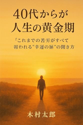 40代からが人生の黄金期: これまでの苦労がすべて報われる“幸運の扉”の開き方