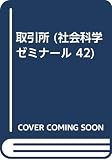 取引所 (社会科学ゼミナール 42)