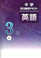 文理 中学実力練成テキスト 英語 中3 2025年度版 | 文理 |本