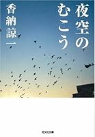 夜空のむこう 433474446X Book Cover