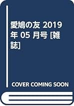愛鳩の友　1983年1.2.3.4.6.7.8.9.10月 2025年最新】Yahoo!オークション -愛鳩の友の中古品・新品・未