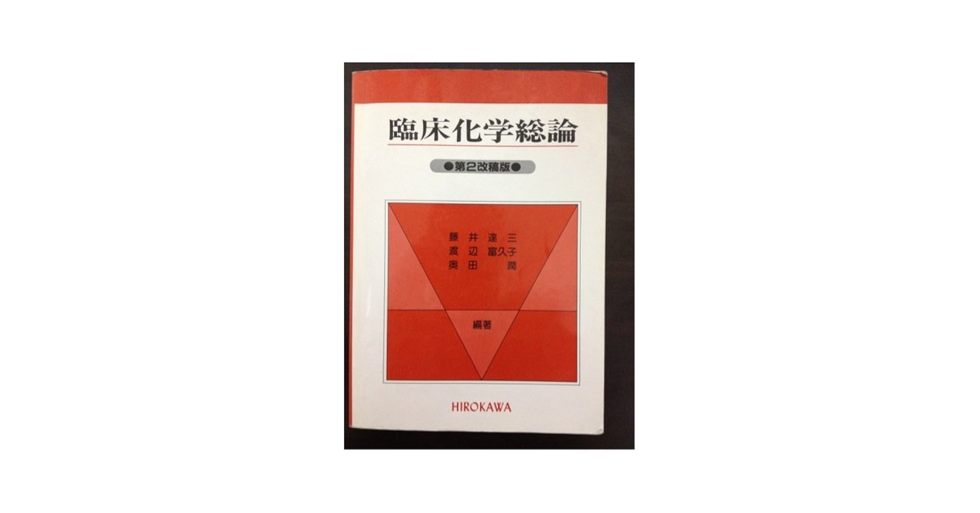 臨床化学総論 改稿版/広川書店/藤井達三（単行本） Amazon.co.jp: 臨床化学総論 : 藤井達三: 本