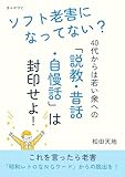 ソフト老害になってない？　40代からは若い衆への「説教・昔話・自慢話」は封印せよ！10分で読めるシリーズ