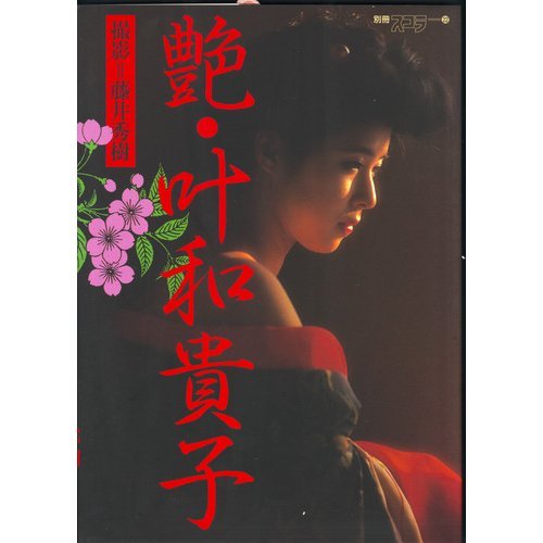 艶・叶和貴子 (別冊スコラ 22)