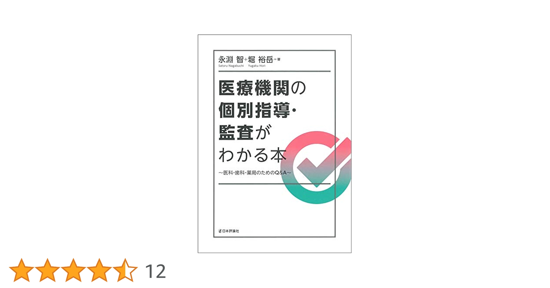 医療機関の個別指導・監査がわかる本:医科・歯科・薬局のための