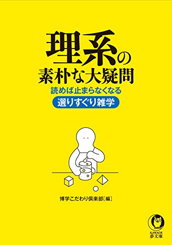 無料電子書籍 おすすめ 理系の素朴な大疑問 (KAWADE夢文庫) バイ