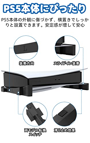BingDi PS5本体 横置きスタンド 地震対策/落下防止/冷却改善/滑り止め 取り付け簡単 PS5の通常版とデジタル版両対応(ブラック)