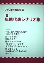 日本名作シナリオ選 下巻 Amazon.co.jp: 日本名作シナリオ選 下巻 : 日本シナリオ作家協会