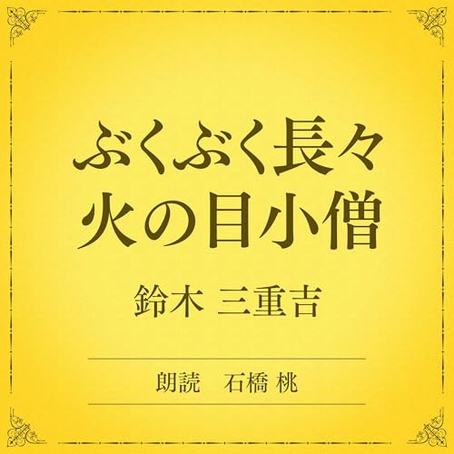 『ぶくぶく長々火の目小僧（小学館の名作文芸朗読）』のカバーアート