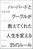 ハーバードとグーグルが教えてくれた人生を変える35のルール