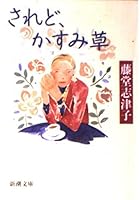 Saredo, haze grass (Mass Market Paperback) (1995) ISBN: 4101400113 [Japanese Import] 4101400113 Book Cover
