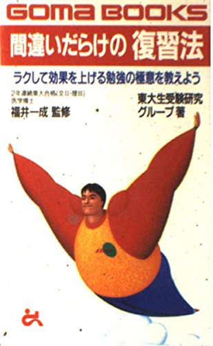 間違いだらけの復習法 (ゴマブックス 611)
