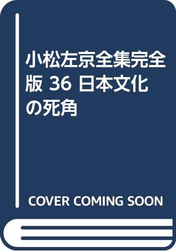小松左京全集完全版 (36)