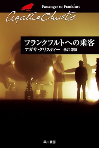 フランクフルトへの乗客 (ハヤカワ文庫 クリスティー文庫 96)