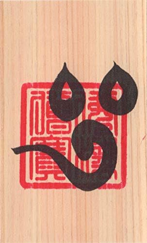 Amazon 縁切り 開運梵字護符 伊舎那天 天然木紙ひのき お守り 悪縁 腐れ縁 因縁の相手と縁を切る強力な護符 財布に入る名刺サイズ インテリア オンライン通販