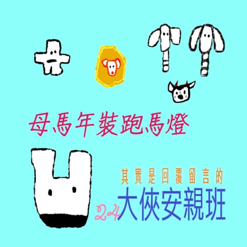 EP523 🏠大俠安親班｜02/23~05/02 📅 母馬年裝跑馬燈💈～🐼哼，等公狗年時就要來裝跑狗燈～🏃🏃&zwj;♂️🏃&zwj;♀️