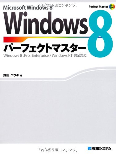 Windows8パーフェクトマスター (Perfect Master SERIES)