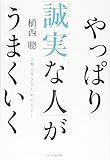 やっぱり「誠実な人」がうまくいく 丁寧に生きるためのヒント