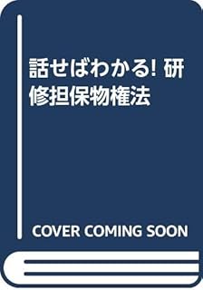 話せばわかる! 研修担保物権法