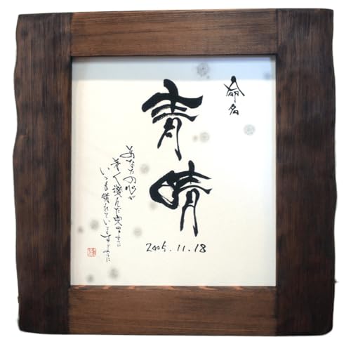 命名書(額あり)[No.066]/手書き 書道アート 出産祝い ギフト プレゼント 名前アート ベビー記念品 お七夜 お宮参り 内祝い インテリア 書家作品 一点もの オーダーメイド 色紙 山口県 下松市