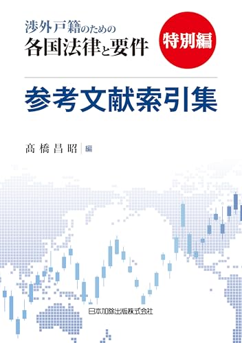 『渉外戸籍のための各国法律と要件』特別編 参考文献索引集