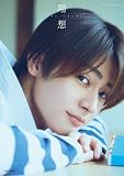 雨宮翔1st写真集 翔想