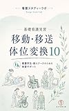 看護学生のための基礎看護実習 移動・移送・体位変換10問: 悪い例・良い例・根拠で「安全な介助」がわかる 看護スタディーラボ (史乃の思考工房)